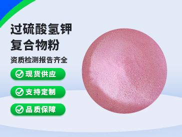 过硫酸氢钾复合物粉